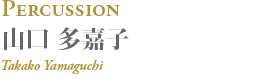山口 多嘉子