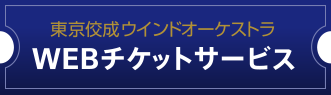 東京佼成ウインドオーケストラ WEBチケットサービス