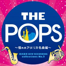 THE POPS~憧れのアメリカ名曲編~