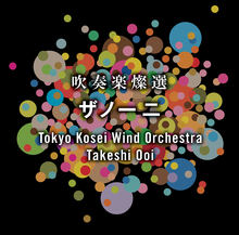 吹奏楽燦選~ザノーニ