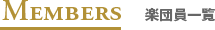 楽団員一覧