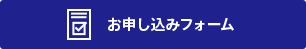 お申し込みフォーム