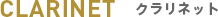 クラリネット