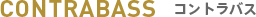 コントラバス