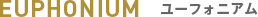 ユーフォニアム