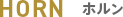 ホルン