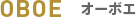 オーボエ