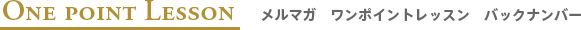 メルマガ　ワンポイントレッスン　バックナンバー