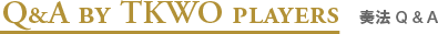奏法Q&A