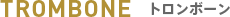 トロンボーン