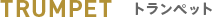 トランペット