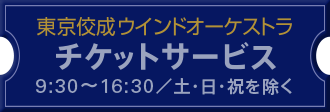 東京佼成ウインドオーケストラ チケットサービス