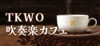 TKWO吹奏楽カフェ