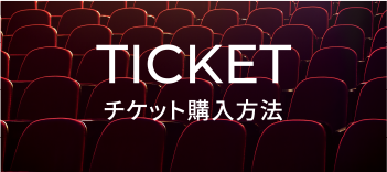 東京佼成ウインドオーケストラ チケットサービス