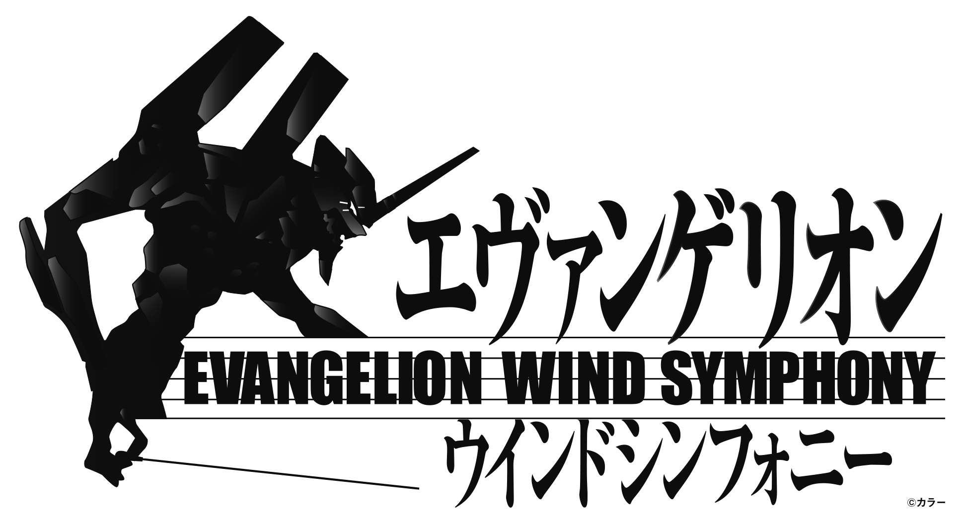 「エヴァンゲリオン」ウインドシンフォニー｜その他演奏会｜ | 東京佼成ウインドオーケストラ|