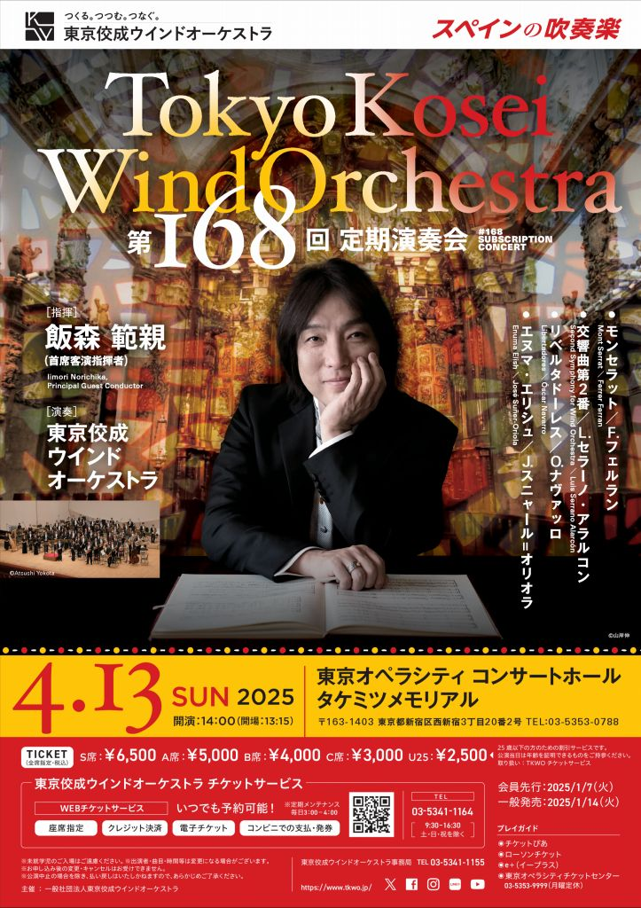 第168回定期演奏会｜定期演奏会｜東京佼成ウインドオーケストラ Tokyo