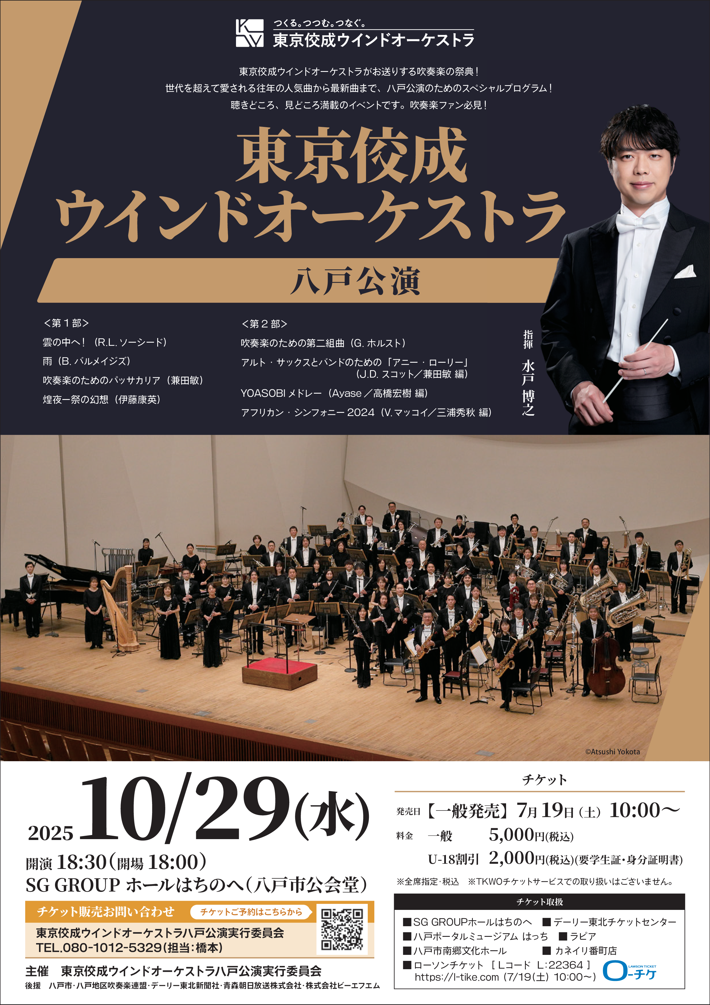 八戸公演｜その他演奏会｜東京佼成ウインドオーケストラ Tokyo Kosei