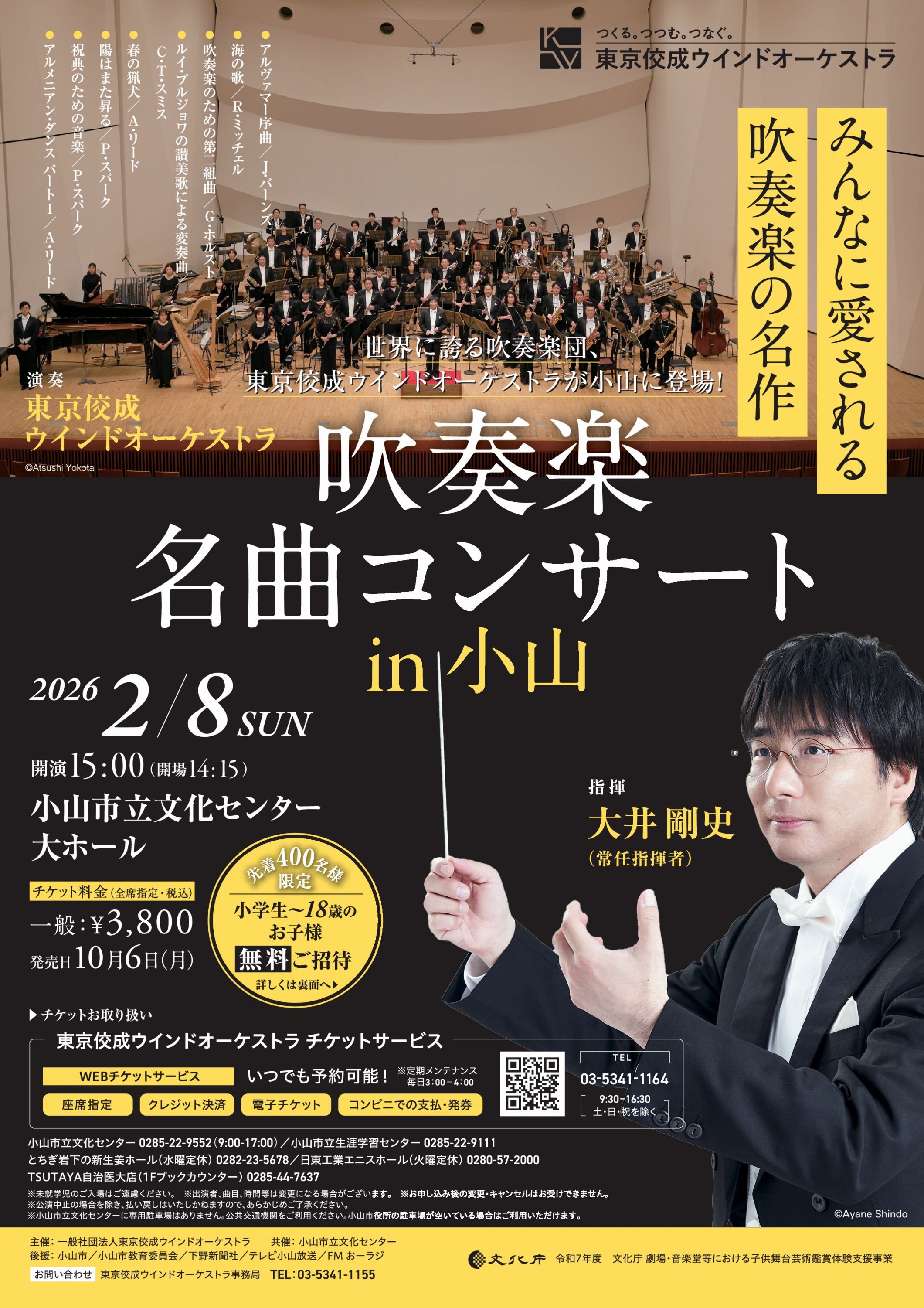吹奏楽名曲コンサート in 小山｜その他演奏会｜東京佼成ウインド