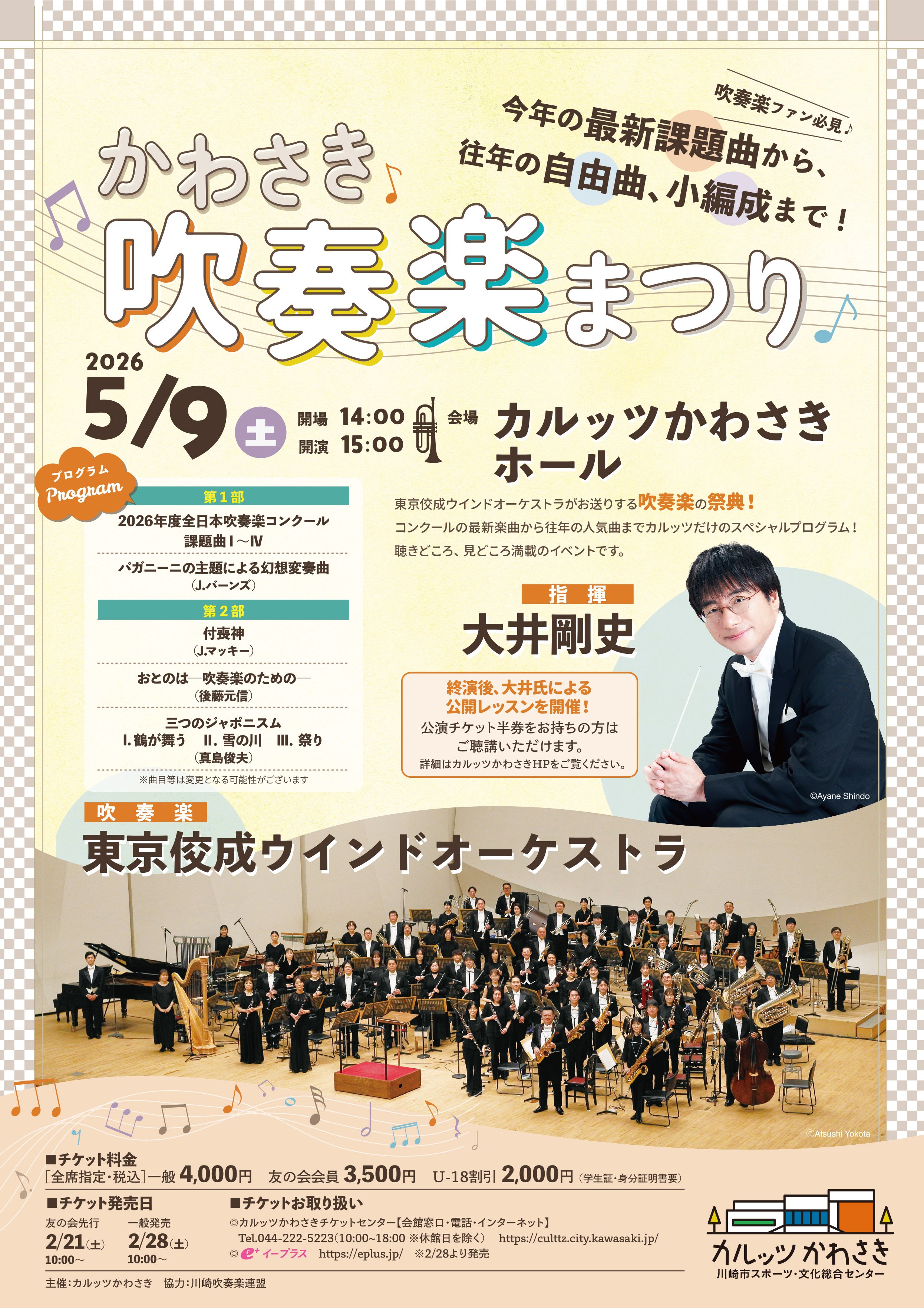 かわさき吹奏楽まつり｜その他演奏会｜東京佼成ウインドオーケストラ