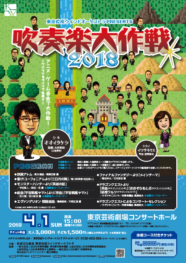 吹奏楽大作戦2018