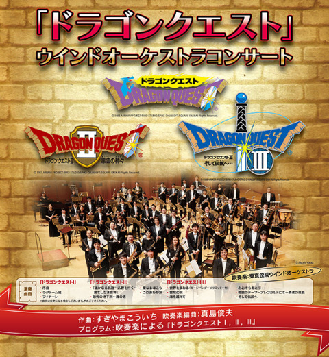 「ドラゴンクエスト」ウインドオーケストラコンサート　武蔵村山公演