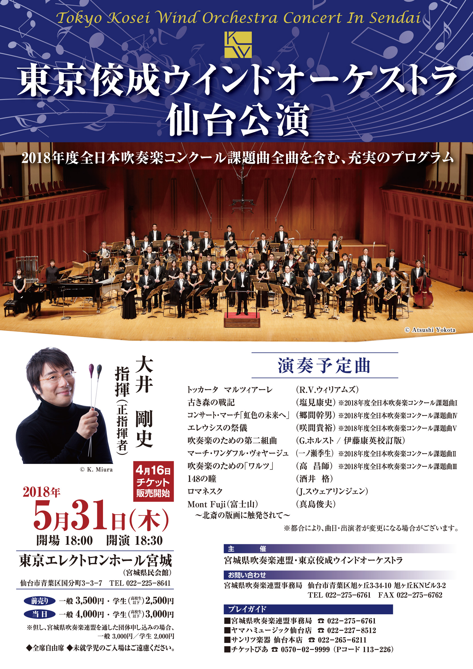 東京佼成ウインドオーケストラ 仙台公演