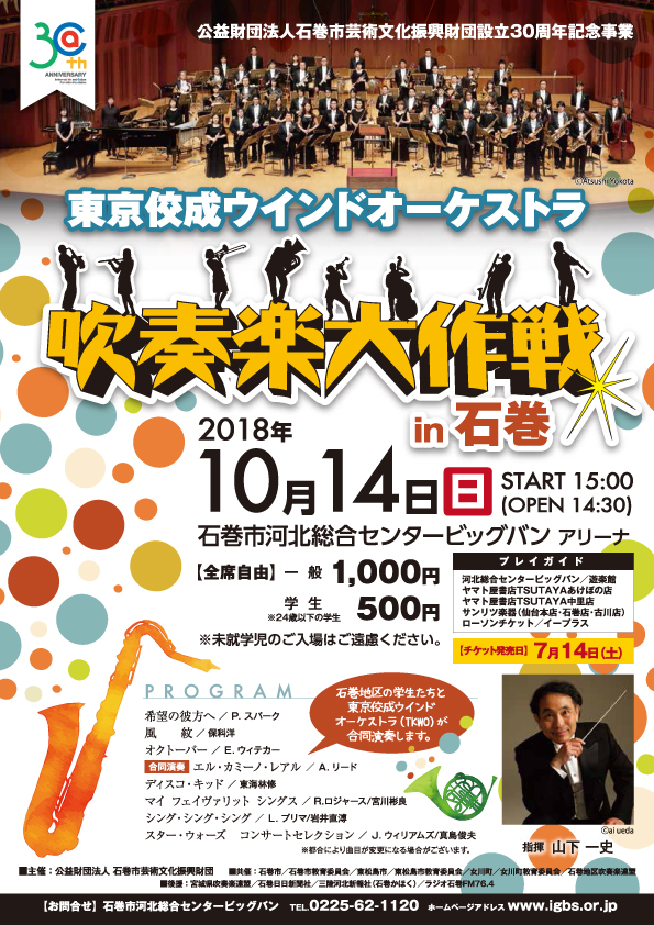 東京佼成ウインドオーケストラ 吹奏楽大作戦in石巻