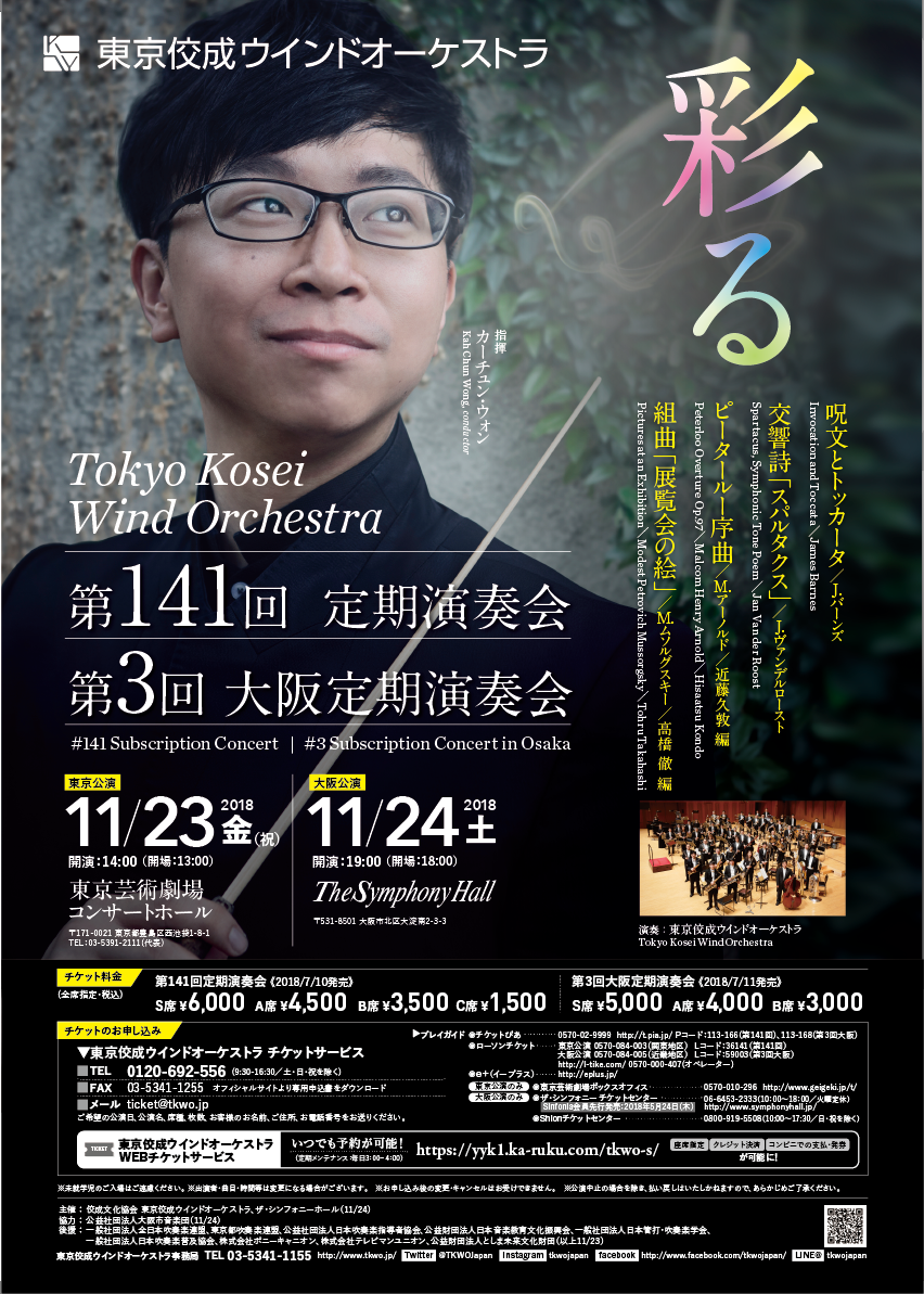 第141回定期演奏会