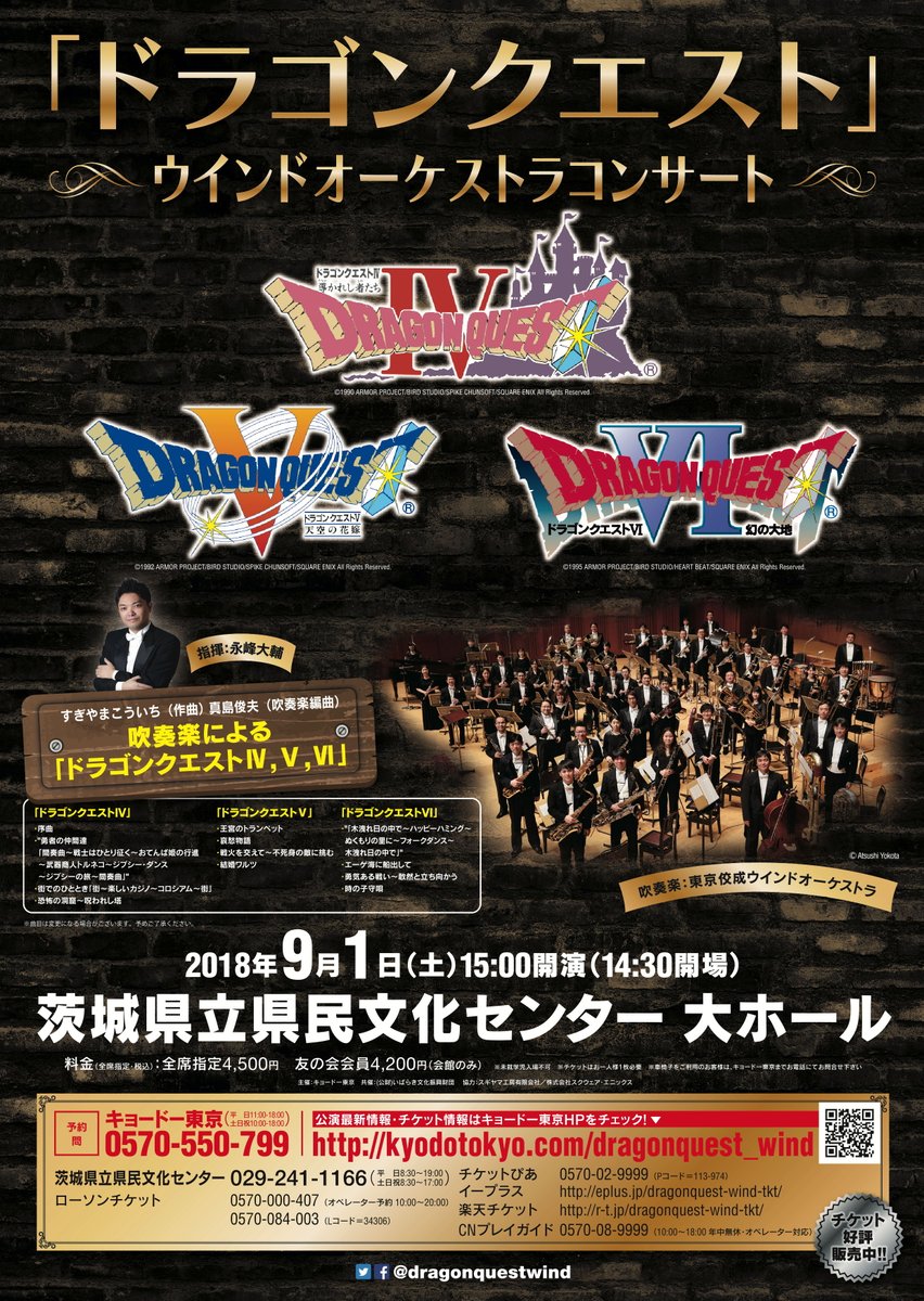 「ドラゴンクエスト」ウインドオーケストラコンサート　茨城公演