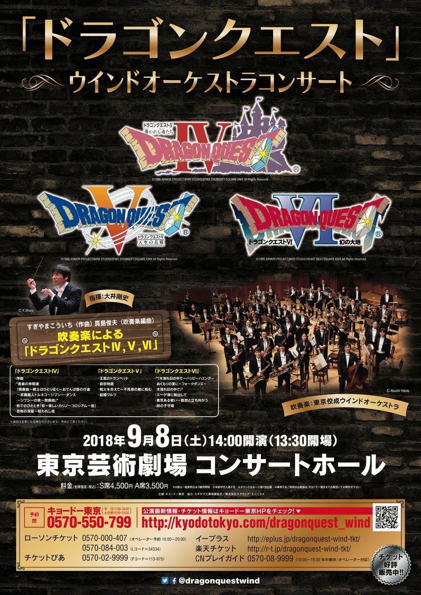 「ドラゴンクエスト」ウインドオーケストラコンサート　池袋公演