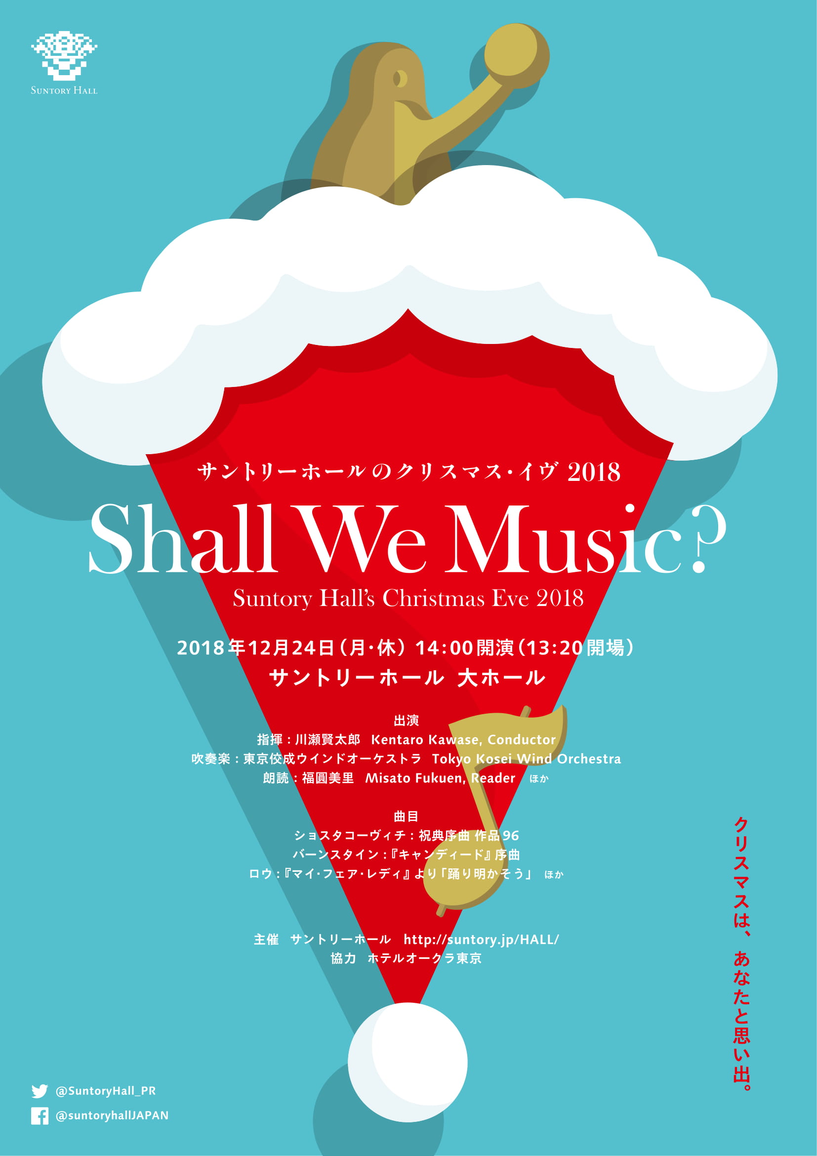 サントリーホールのクリスマス・イヴ 2018 Shall We Music?