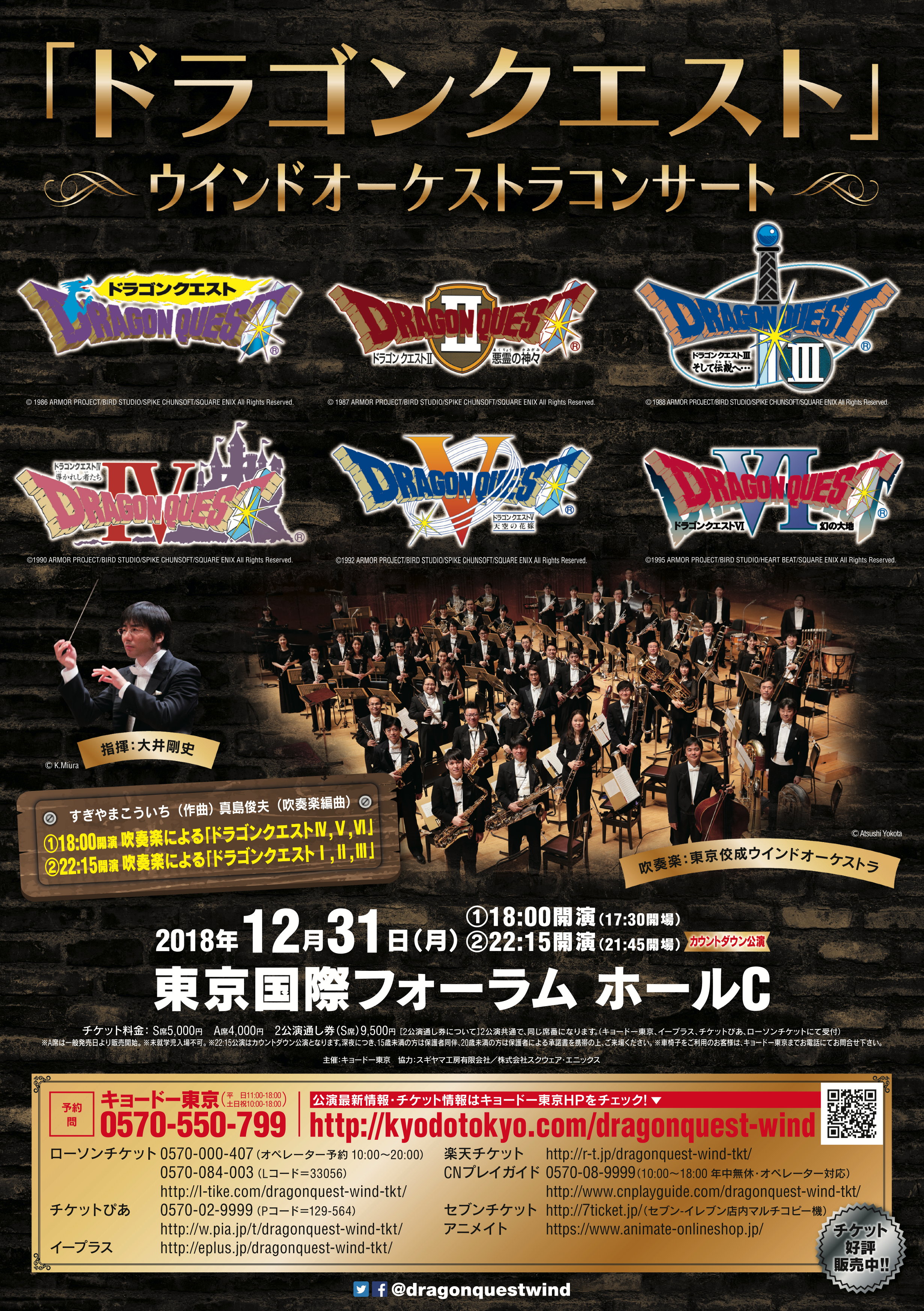 「ドラゴンクエスト」ウインドオーケストラコンサート　年末公演