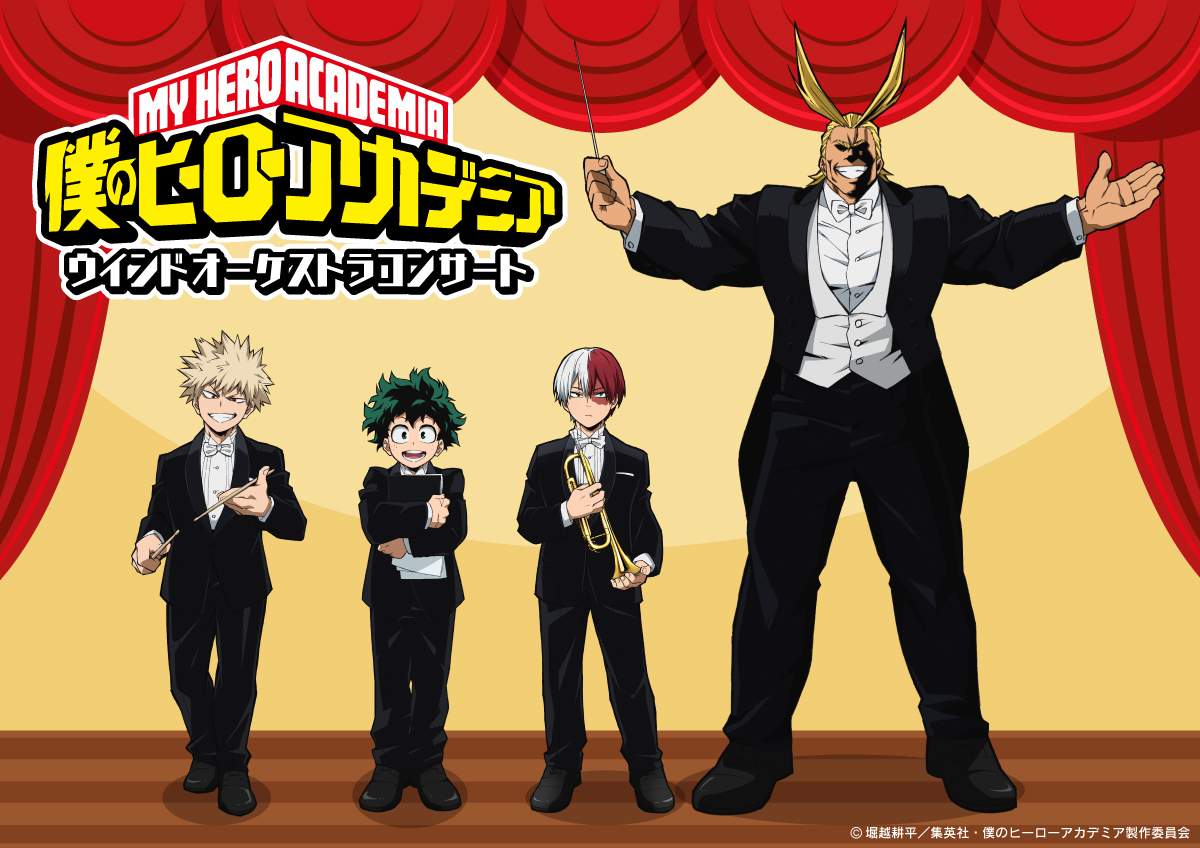 【公演中止】「僕のヒーローアカデミア」ウインドオーケストラコンサート