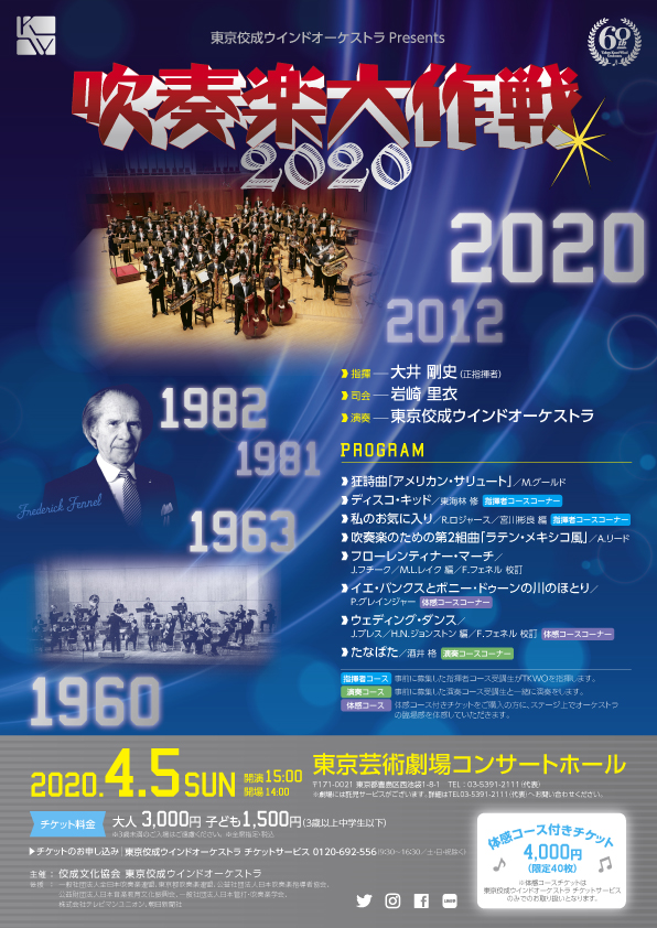 【公演中止】吹奏楽大作戦2020