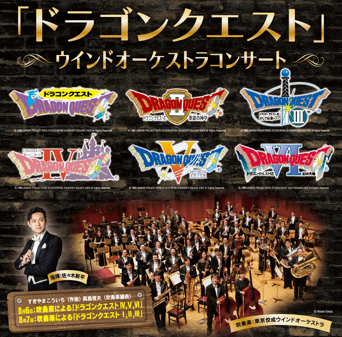 【公演延期】「ドラゴンクエスト」ウインドオーケストラコンサート　オーチャードホール公演