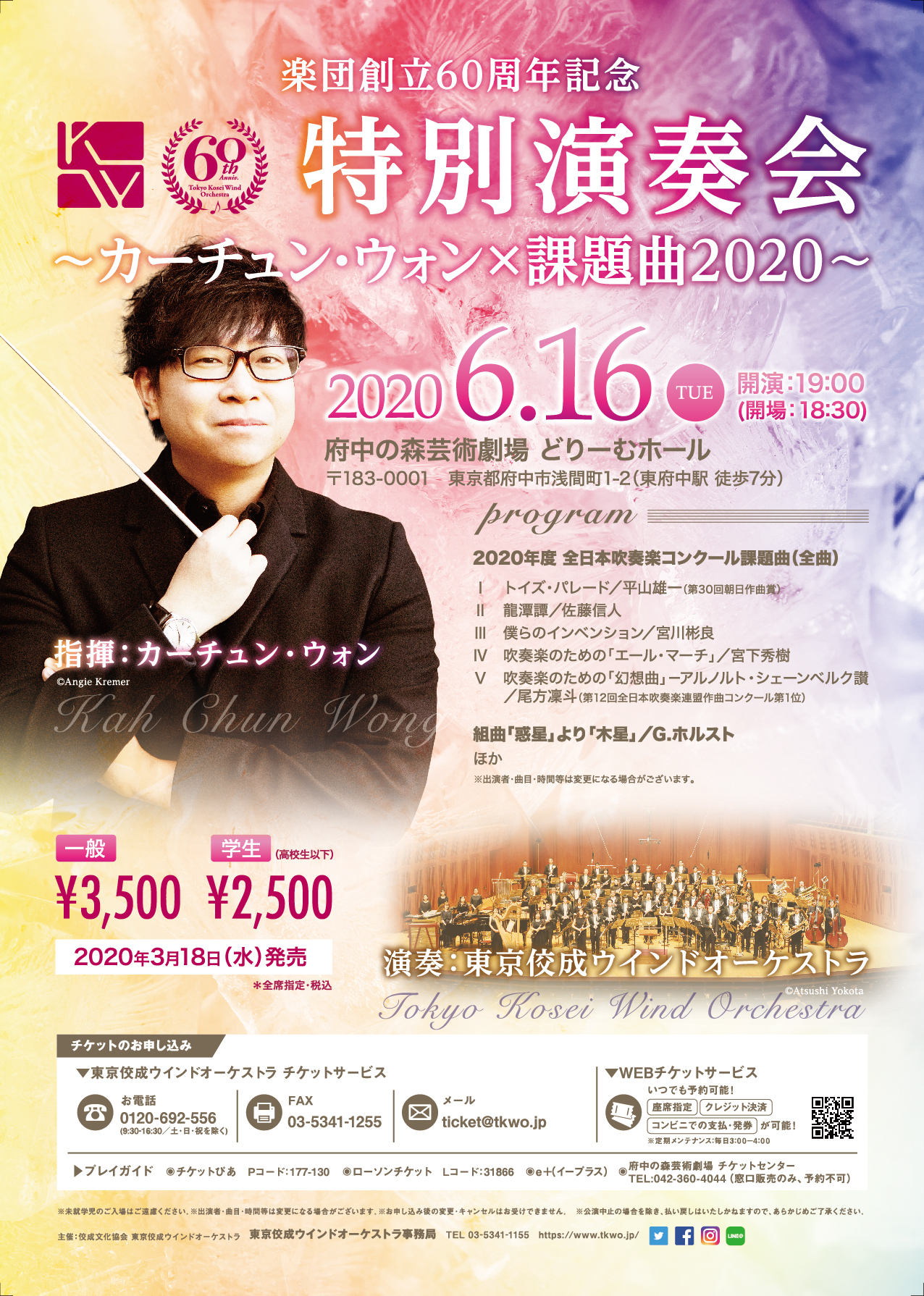 【公演中止】楽団創立60周年記念 特別演奏会