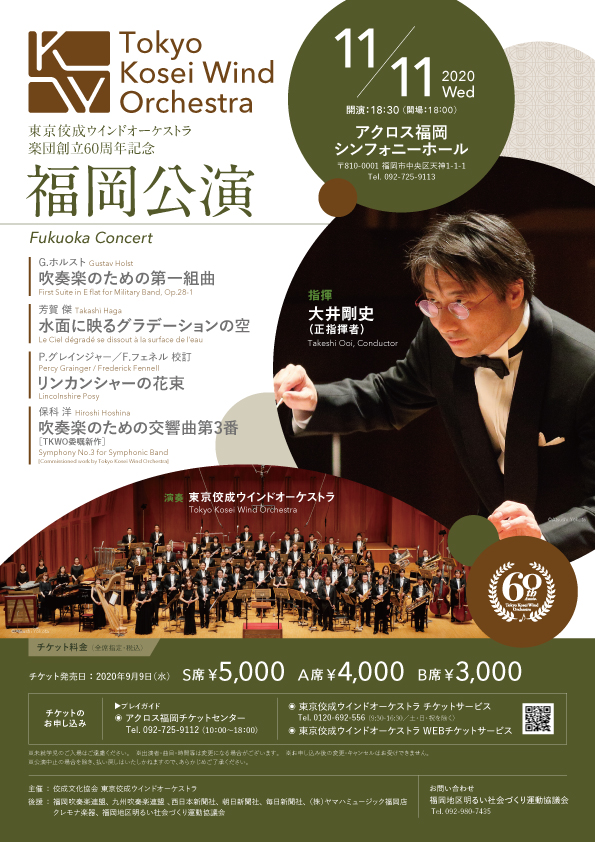 楽団創立60周年記念 福岡公演