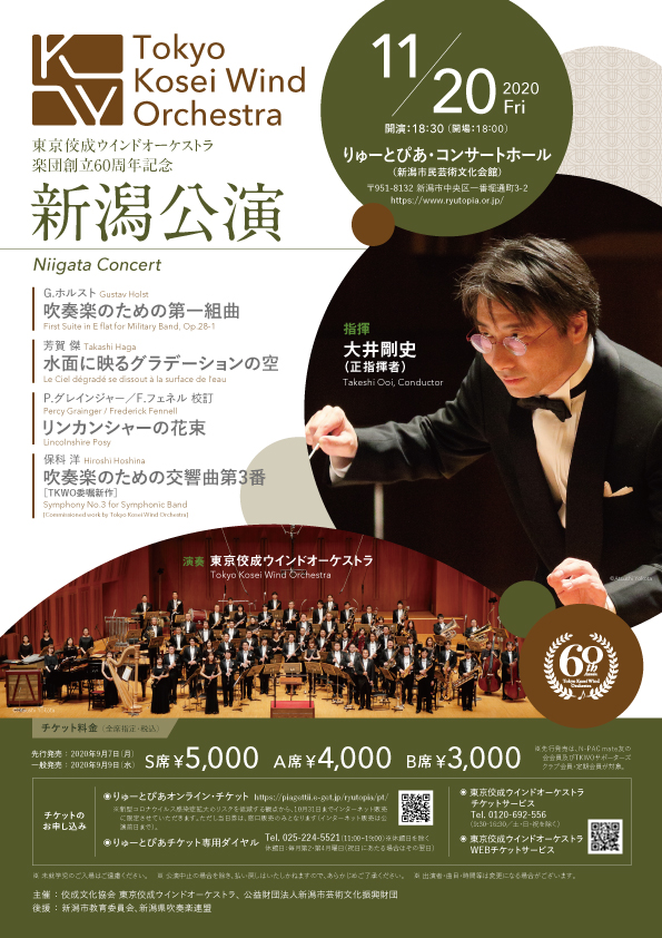 楽団創立60周年記念 新潟公演