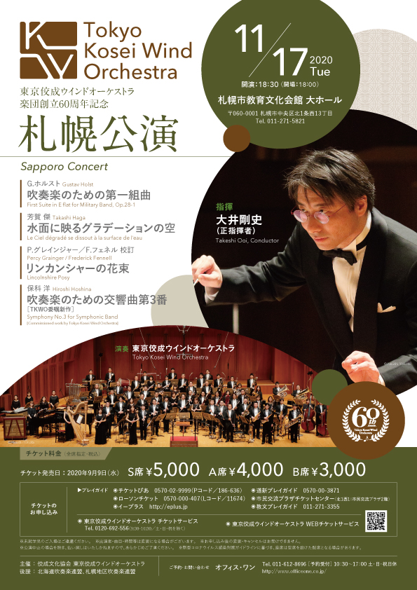楽団創立60周年記念 札幌公演