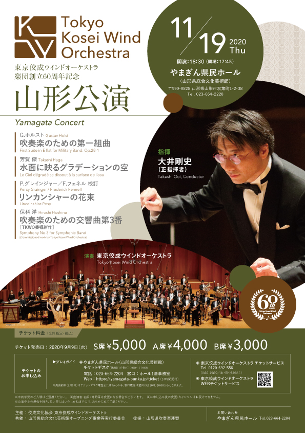 楽団創立60周年記念 山形公演