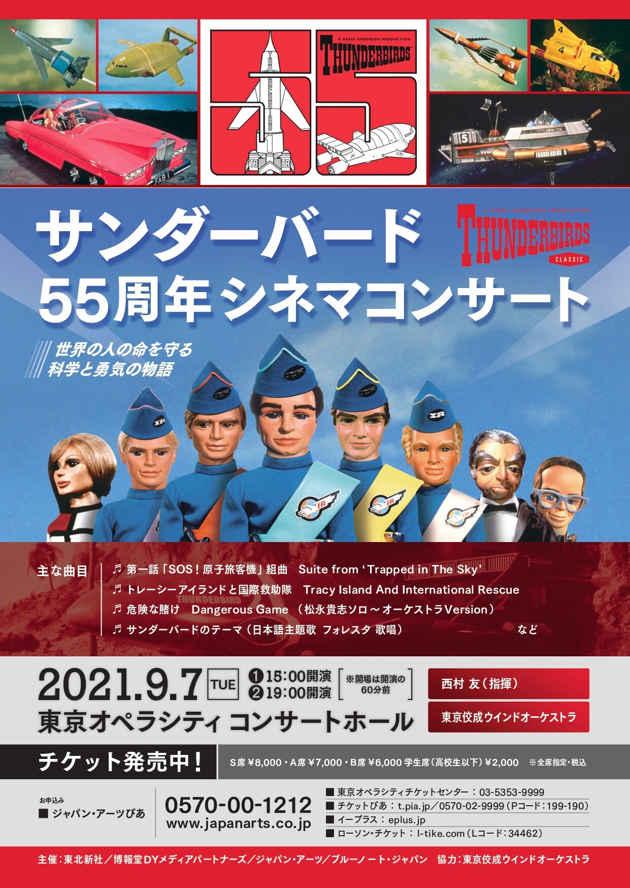 【公演延期】サンダーバード55周年シネマコンサート