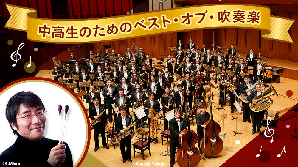 中高生のための ベスト・オブ・吹奏楽