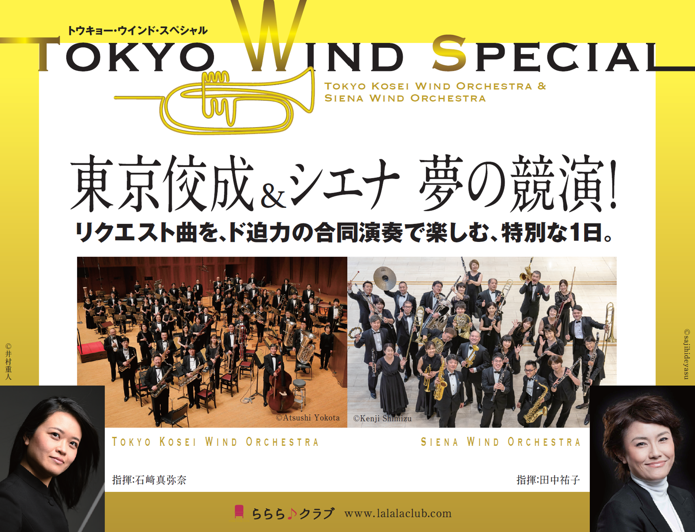 TOKYO WIND SPECIAL 東京佼成&シエナ 夢の競演！