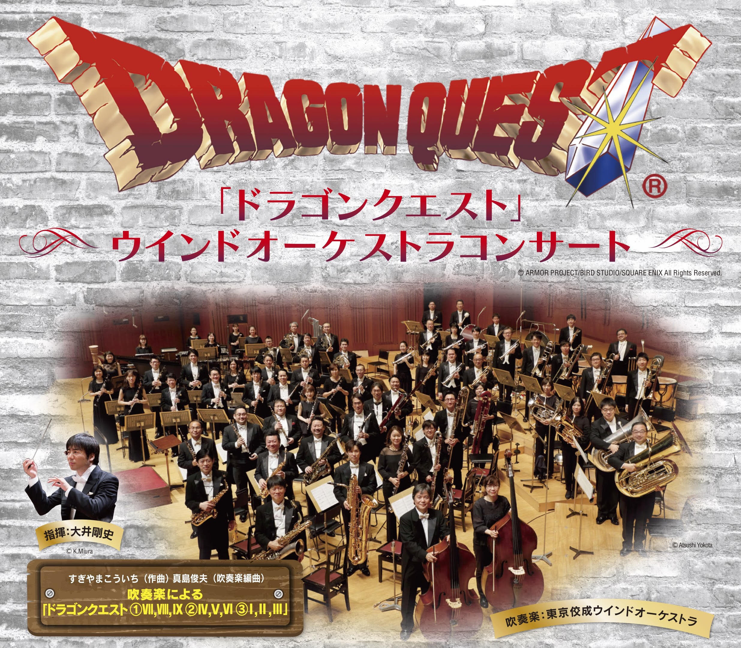 「ドラゴンクエスト」ウインドオーケストラコンサート 年末公演