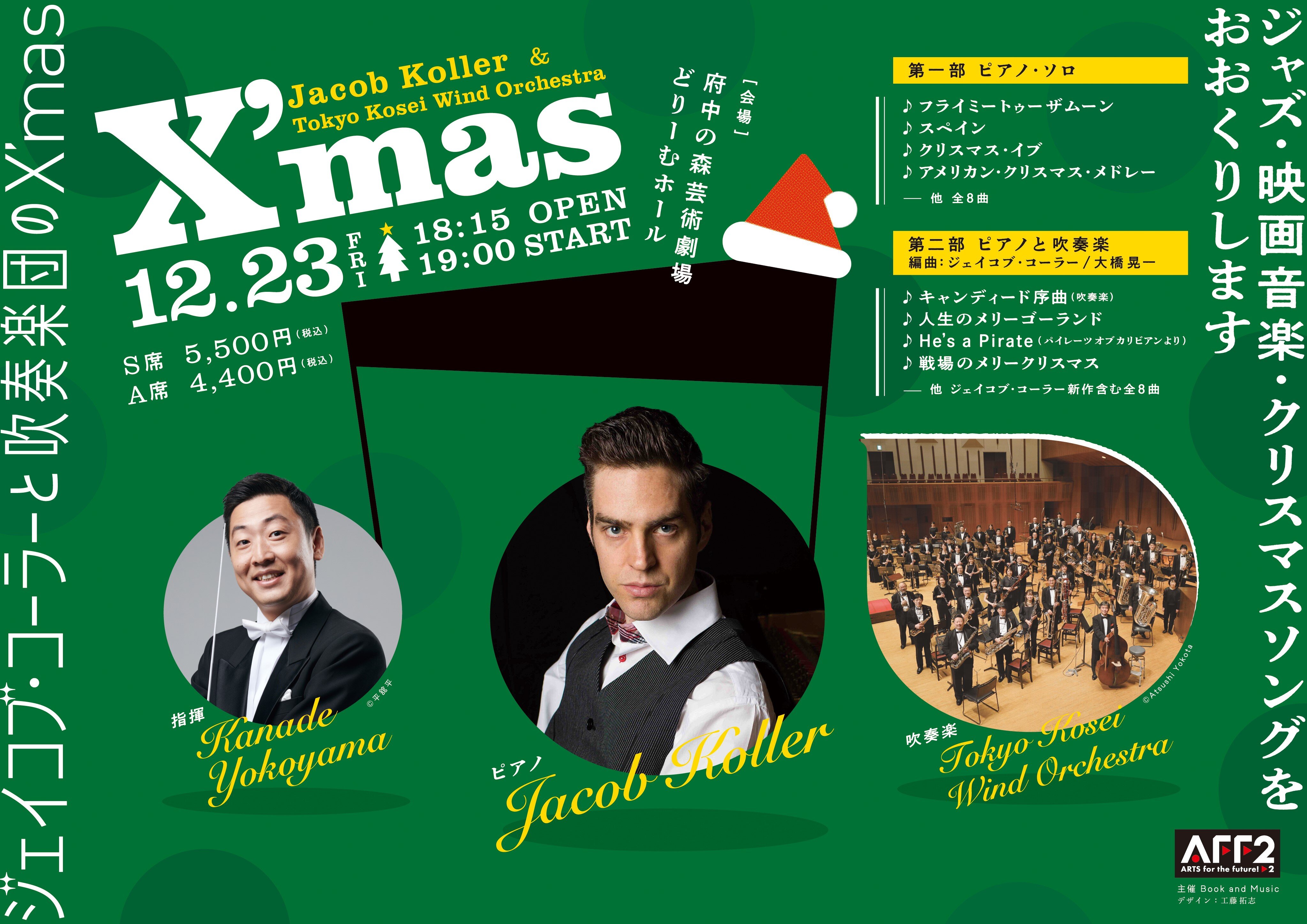 ジェイコブ・コーラーと吹奏楽団のX'mas