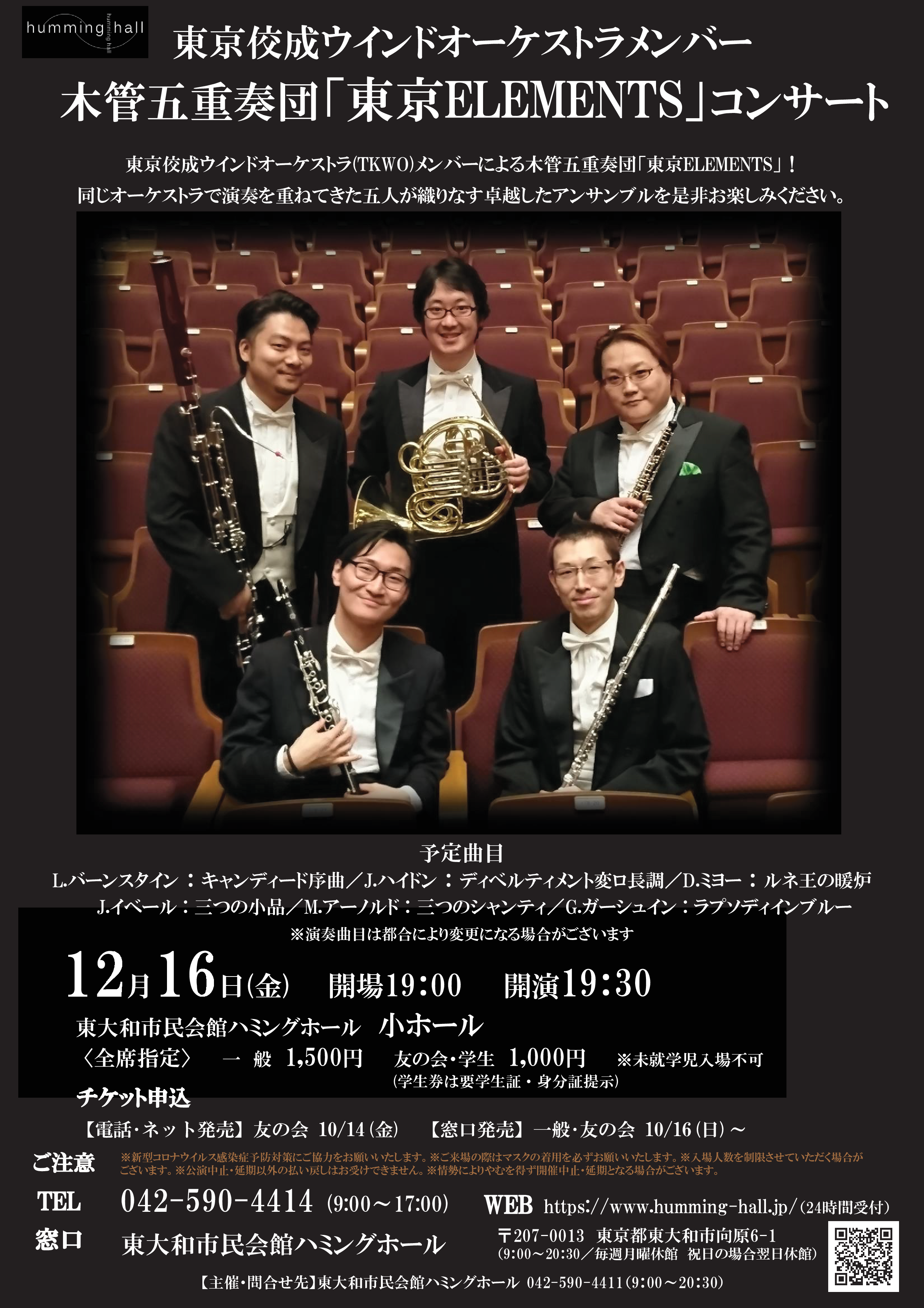 木管五重奏団「東京ELEMENTS」コンサート