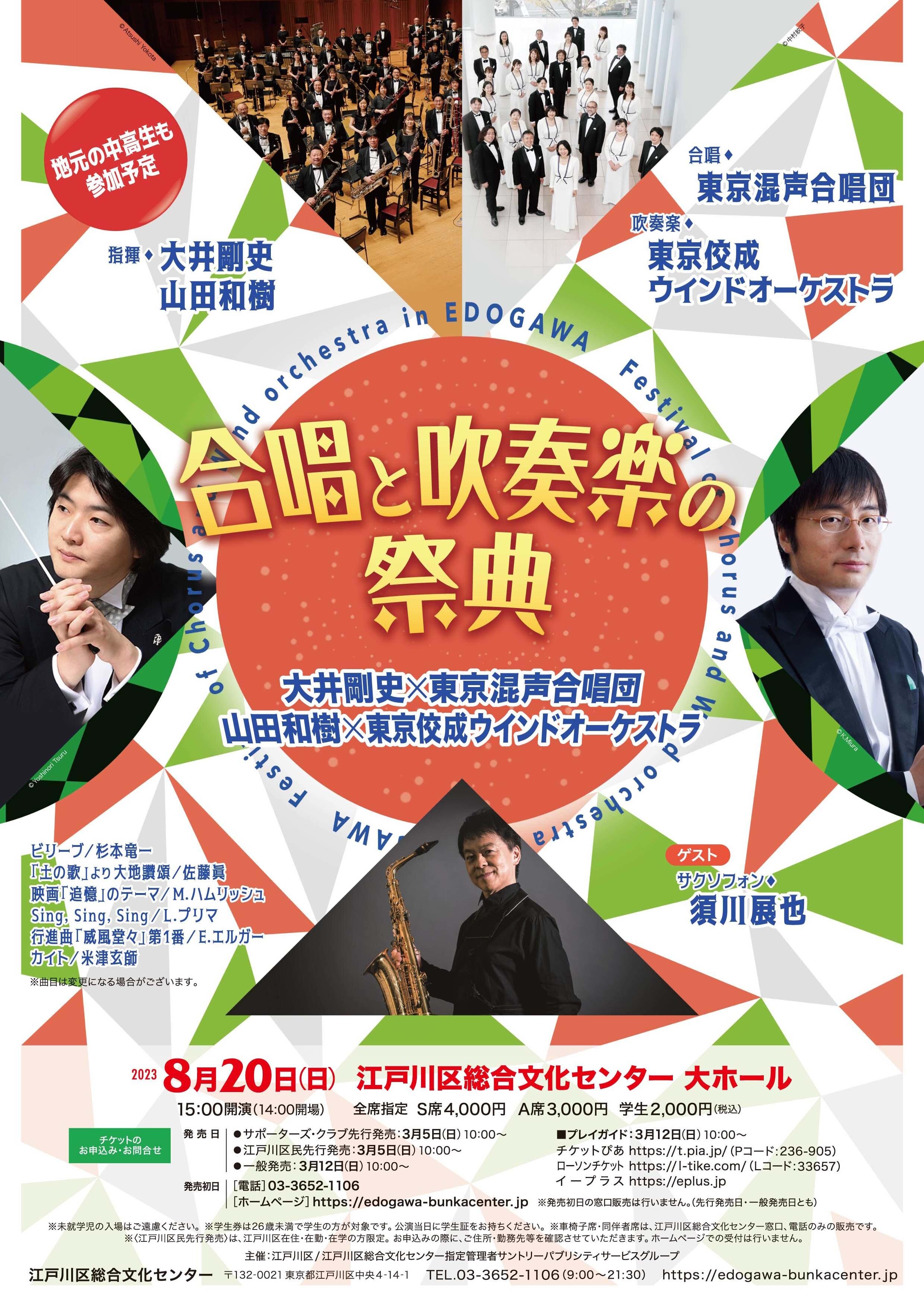 ☆合唱と吹奏楽の祭典☆ 大井剛史×東京混声合唱団 山田和樹×東京佼成ウインドオーケストラ