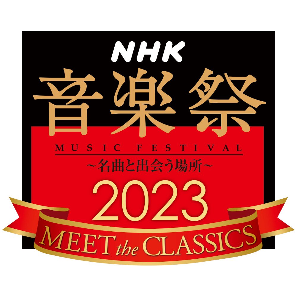 NHK音楽祭2023関連イベント BS８K特集番組「体感！迫力のマルチ画面～華麗なる吹奏楽の世界～」公開収録