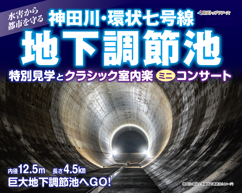 神田川・環状七号線地下調節池 特別見学とクラシック室内楽ミニコンサート
