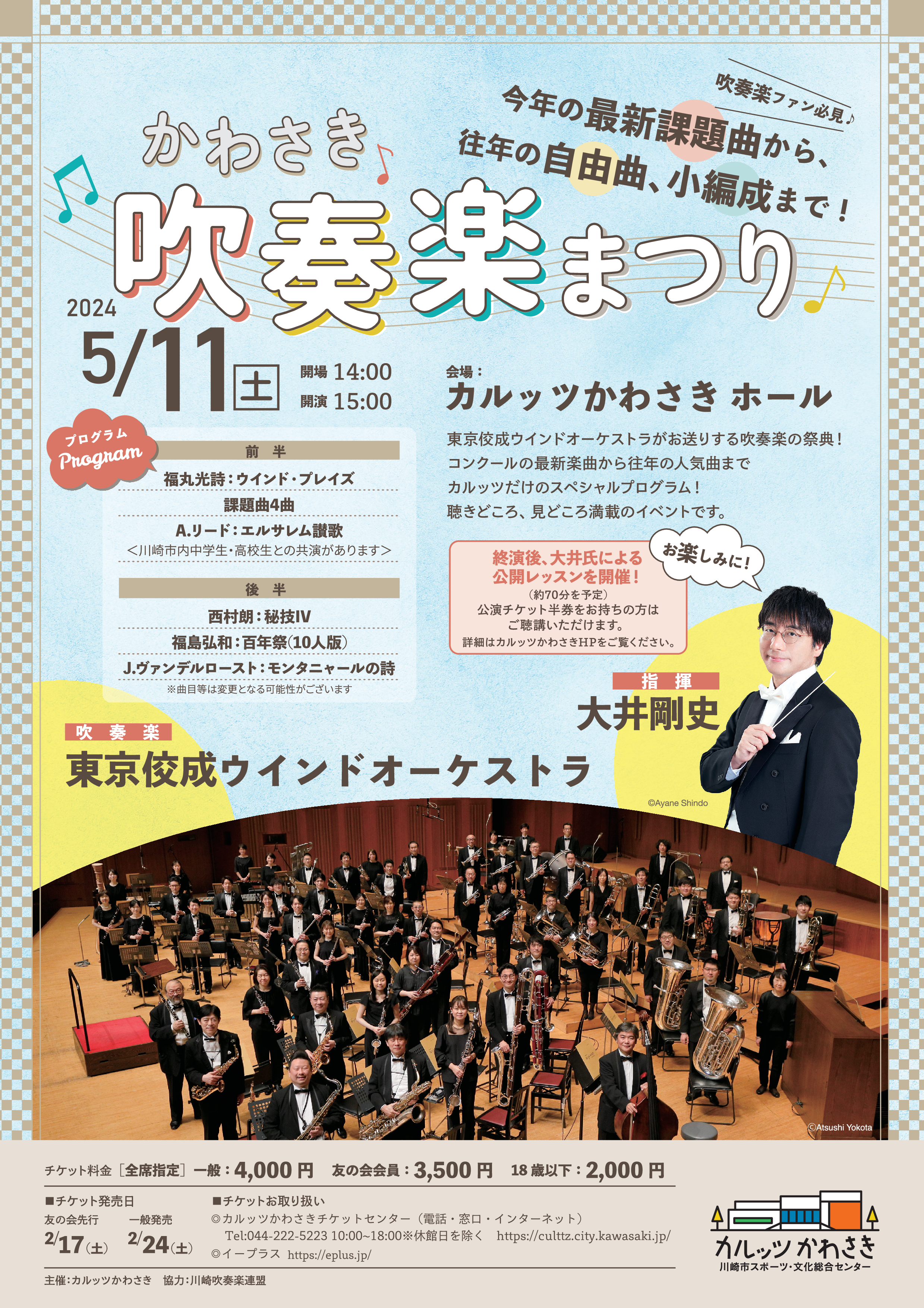 かわさき吹奏楽まつり ～今年の最新課題曲から往年の自由曲、小編成まで！～